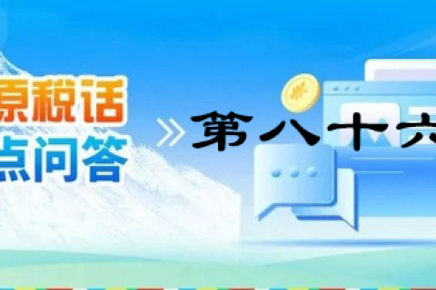 【西藏】【高原稅話】熱點(diǎn)問(wèn)答第八十六期（小規(guī)模納稅人和一般納稅人的身份轉(zhuǎn)換）