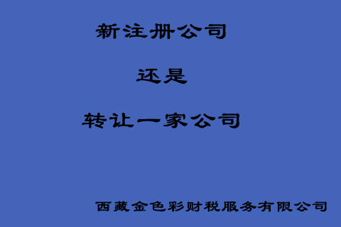 在拉薩創(chuàng)業(yè)，是新注冊(cè)一家公司好還是收購(gòu)一家公司好？