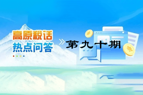 【西藏】【高原稅話】熱點問答第九十期（異地購車、本地上牌的車購稅繳納問題？）