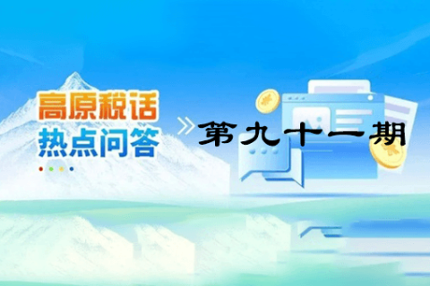 【西藏】【高原稅話】熱點(diǎn)問(wèn)答第九十一期（企業(yè)注銷時(shí)仍有的留抵進(jìn)項(xiàng)稅能否退稅？）