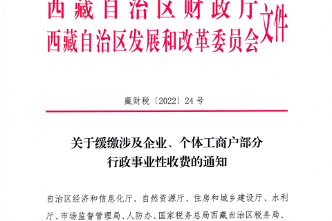 【西藏自治區(qū)】關(guān)于緩繳涉及企業(yè)、個體工商戶部分行政事業(yè)性收費的通知
