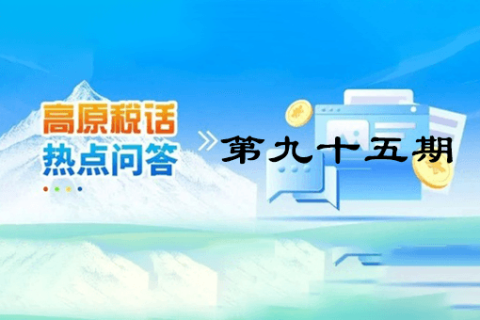 【西藏】【高原稅話】熱點問答第九十五期（城鄉(xiāng)居民基本養(yǎng)老保險集中繳費期倒計時，請抓緊繳費?。? decoding=