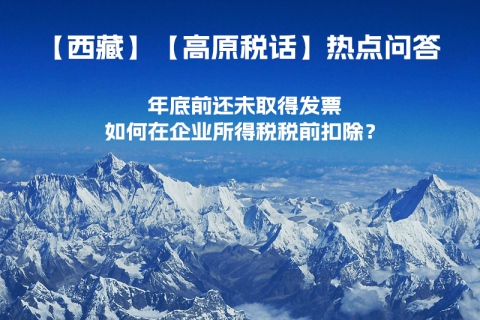 西藏企業(yè)年底前還未取得發(fā)票，如何在企業(yè)所得稅稅前扣除？