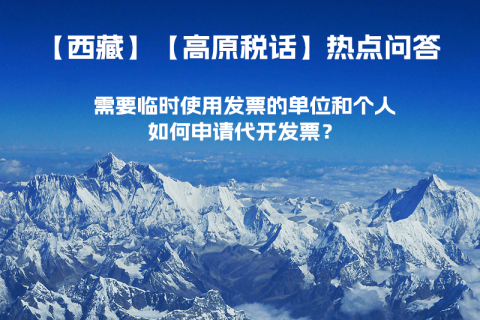 西藏需要臨時(shí)使用發(fā)票的單位和個(gè)人，如何申請(qǐng)代開(kāi)發(fā)票？