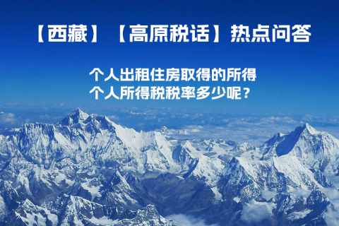 西藏個人出租住房取得的所得個人所得稅稅率多少呢？