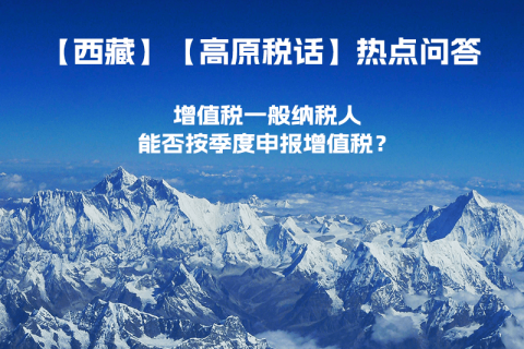 西藏增值稅一般納稅人能否按季度申報(bào)增值稅？