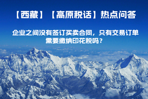 企業(yè)之間沒有簽訂買賣合同，只有交易訂單，需要繳納印花稅嗎？