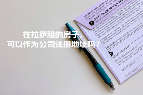 在拉薩租的房子，可以作為公司注冊(cè)地址嗎？