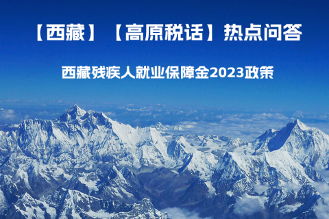 西藏殘疾人就業(yè)保障金2023年政策是什么？暫免征收殘保金，該政策是否已經(jīng)截止了呢？