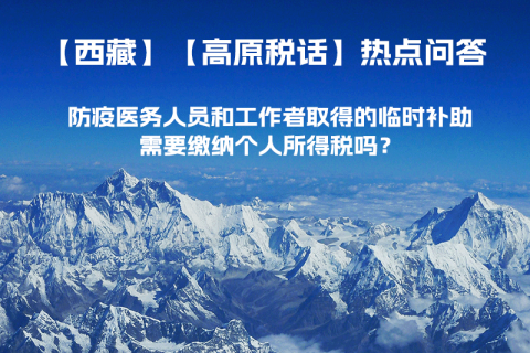 西藏防疫醫(yī)務(wù)人員和工作者取得的臨時(shí)補(bǔ)助，需要繳納個(gè)人所得稅嗎？
