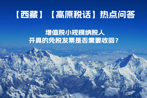 近期（2023年1月）增值稅小規(guī)模納稅人開具的免稅發(fā)票是否需要收回？