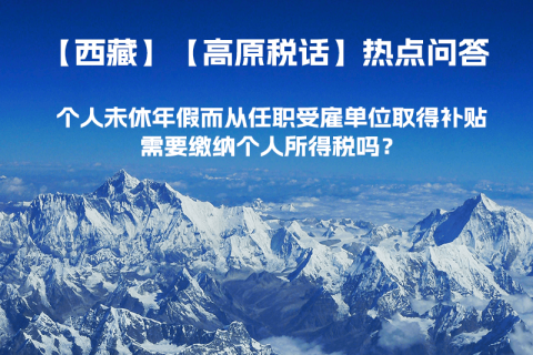 個(gè)人未休年假而從任職受雇單位取得補(bǔ)貼，需要繳納個(gè)人所得稅嗎？
