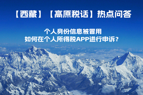 個人身份信息被冒用，如何在個人所得稅APP進行申訴？