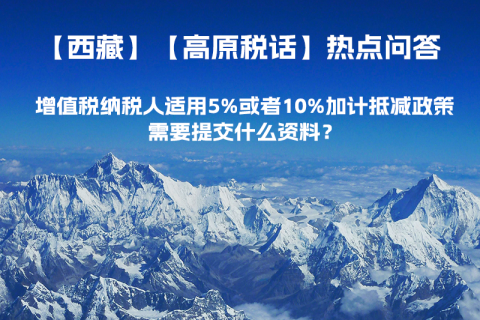 增值稅納稅人適用5%或者10%加計(jì)抵減政策，需要提交什么資料？