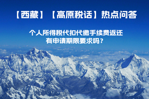 個人所得稅代扣代繳手續(xù)費返還有申請期限要求嗎？