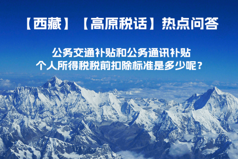 公務(wù)交通補(bǔ)貼和公務(wù)通訊補(bǔ)貼個(gè)人所得稅稅前扣除標(biāo)準(zhǔn)是多少呢？
