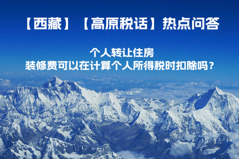 個(gè)人轉(zhuǎn)讓住房，裝修費(fèi)可以在計(jì)算個(gè)人所得稅時(shí)扣除嗎？
