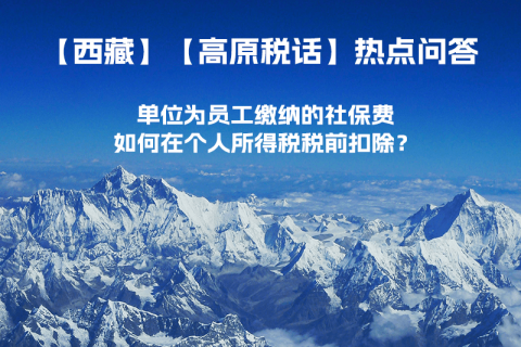 單位為員工繳納的社保費如何在個人所得稅稅前扣除？