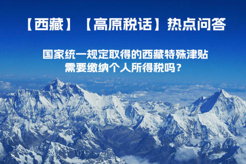 國家統(tǒng)一規(guī)定取得的西藏特殊津貼需要繳納個(gè)人所得稅嗎？
