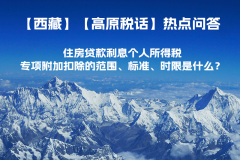 住房貸款利息個(gè)人所得稅專項(xiàng)附加扣除的范圍、標(biāo)準(zhǔn)、時(shí)限是什么？
