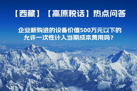 企業(yè)新購進的設(shè)備價值500萬元以下的，允許一次性計入當(dāng)期成本費用嗎？