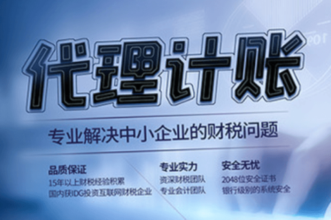 代理記賬和專(zhuān)職會(huì)計(jì)有什么區(qū)別？在拉薩是代理記賬好，還是請(qǐng)專(zhuān)職會(huì)計(jì)好？