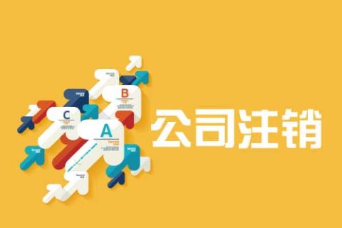 拉薩公司注銷(xiāo)流程是怎么樣的？辦理注銷(xiāo)時(shí)間需要多久？