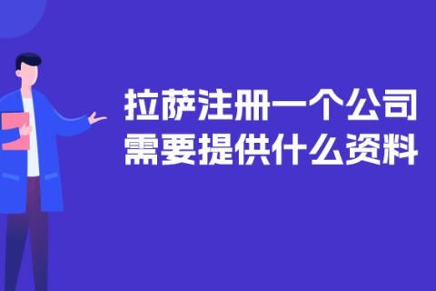 在拉薩注冊(cè)一個(gè)公司需要提供什么資料？