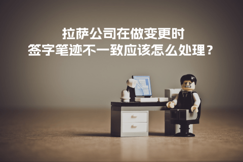拉薩公司在做變更時(shí)，簽字筆跡不一致應(yīng)該怎么處理？