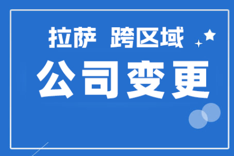 拉薩公司跨區(qū)域變更地址應(yīng)該怎么做？需要準(zhǔn)備什么資料？麻煩嗎？