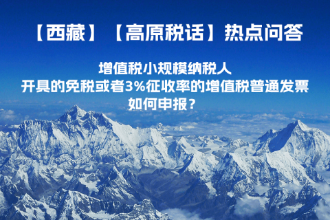 增值稅小規(guī)模納稅人開具的免稅或者3%征收率的增值稅普通發(fā)票如何申報？