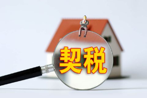 西藏自治區(qū)有哪些地方性的契稅免稅政策？