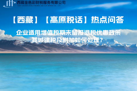 企業(yè)適用增值稅期末留抵退稅優(yōu)惠政策，其城建稅及附加如何處理？