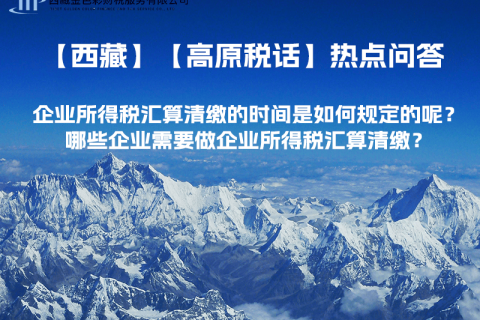 企業(yè)所得稅匯算清繳的時間是如何規(guī)定的呢？哪些企業(yè)需要做企業(yè)所得稅匯算清繳？