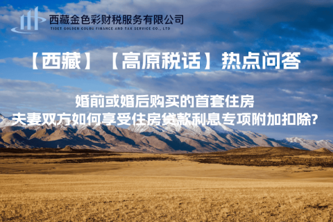 【西藏】婚前或婚后購(gòu)買的首套住房，夫妻雙方如何享受住房貸款利息專項(xiàng)附加扣除?