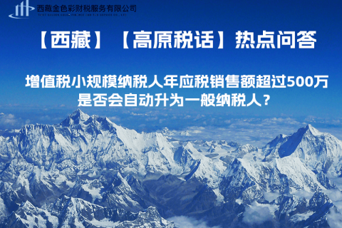 增值稅小規(guī)模納稅人年應(yīng)稅銷(xiāo)售額超過(guò)500萬(wàn)，是否會(huì)自動(dòng)升為一般納稅人？