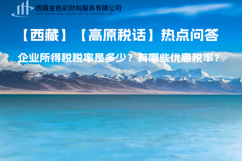 西藏企業(yè)所得稅稅率是多少？有哪些優(yōu)惠稅率？