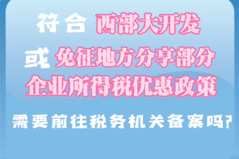西藏符合西部大開發(fā)或免征地方分享部分企業(yè)所得稅優(yōu)惠政策，需要前往稅務機關備案嗎？