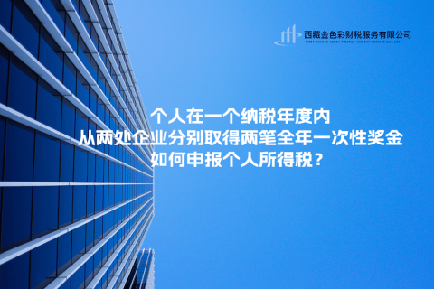 個(gè)人在一個(gè)納稅年度內(nèi)，從兩處企業(yè)分別取得兩筆全年一次性獎(jiǎng)金，如何申報(bào)個(gè)人所得稅？