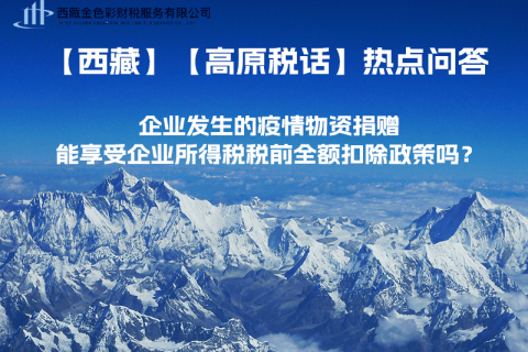 企業(yè)發(fā)生的疫情物資捐贈，能享受企業(yè)所得稅稅前全額扣除政策嗎？