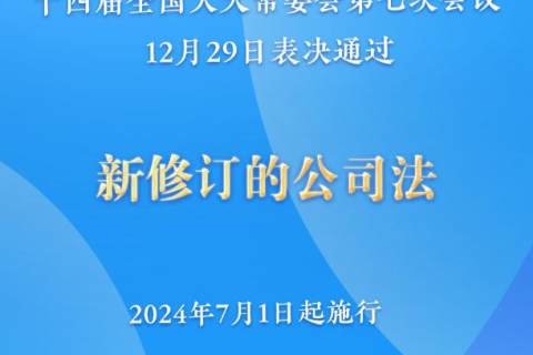 新修訂的公司法將于2024年7月1日起施行，注冊資本5年內(nèi)須繳齊