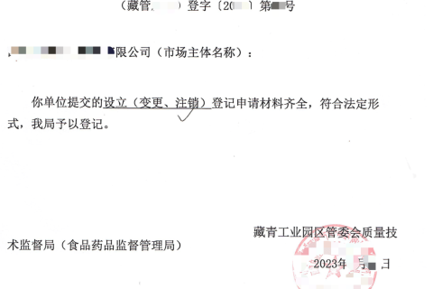 西藏藏青工業(yè)園的企業(yè)如何進(jìn)行注銷(xiāo)？在拉薩還是在格爾木辦理？