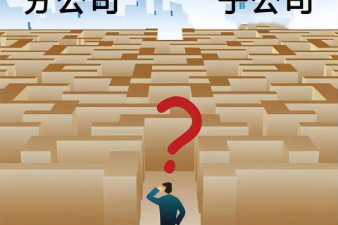 子公司和分公司都有哪些區(qū)別？