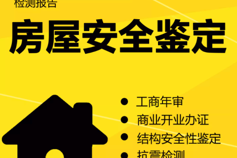 在拉薩注冊(cè)公司，辦理營(yíng)業(yè)執(zhí)照時(shí)，需要的房屋安全鑒定報(bào)告是怎么回事？需要如何處理？