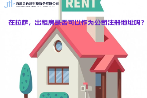 在拉薩，出租房是否可以作為公司注冊(cè)地址？