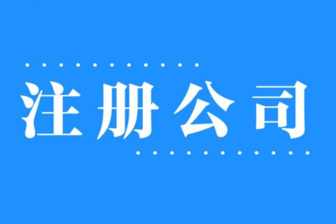 2025年，在拉薩注冊(cè)公司還有優(yōu)勢(shì)嗎？