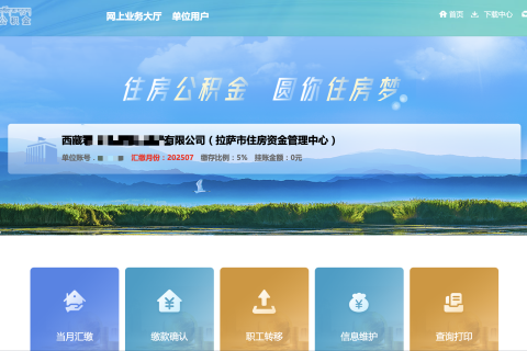 拉薩公積金開戶怎么操作？怎么繳納？一文講清！