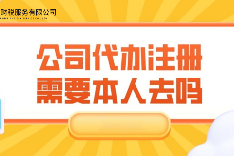 在拉薩注冊(cè)公司需要本人到場(chǎng)嗎？一文解答！